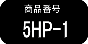 5HP  ×1本（早いヤマト便発送）