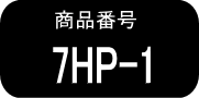 7HP  ×1本（早いヤマト便発送）