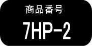7HP  ×2本