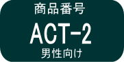 ACT 2%・5%