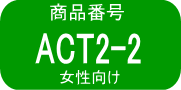 ACT2-2　2% ×2本
