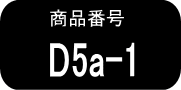 D5α ×1本（早いヤマト便発送）