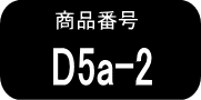 D5α ×2本