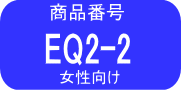 EQ-2 2% ×2本