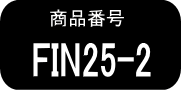FIN25 ×2本
