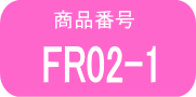 FR02 ×1本（早いヤマト便発送）