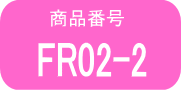 FR02 ×2本
