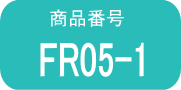 FR05 ×1本（早いヤマト便発送）