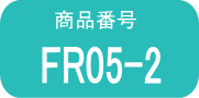 FR05 ×2本（早いヤマト便発送）