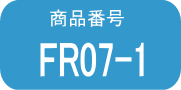 FR07 ×1本（早いヤマト便発送）