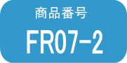 FR07 ×2本