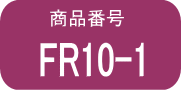 FR10 ×1本（早いヤマト便発送）