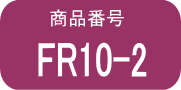 FR10 ×2本
