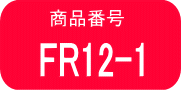 FR12 ×1本（早いヤマト便発送）
