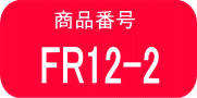 FR12 ×2本