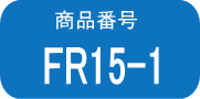 FR15 ×1本（早いヤマト便発送）