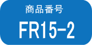 FR15 ×2本