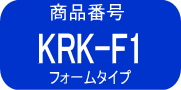 KRK-F1　5%　1本 フォームタイプ（国内配達ヤマトへ変更で遅延発生中 2週間）