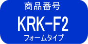 KRK-F2　5%　2本 フォームタイプKRK-F2　5%　2本 フォームタイプ
