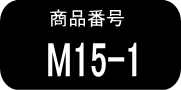M15 ×1本（早いヤマト便発送）