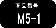 M5　×1本（早いヤマト便発送）
