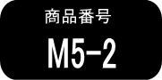 M5　×2本