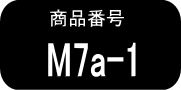 M7α　×1本（早いヤマト便発送）