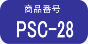 PSC 28錠 ×1箱