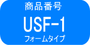 USF-1　5%　1本 フォームタイプ