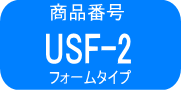 USF-2　5%　2本 フォームタイプ（品薄で取り寄せに1週間ほどかかります）