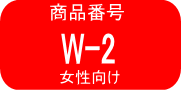 W-2　2% 女性用 ×2本